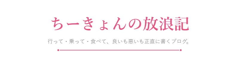 ちーきょんの放浪記